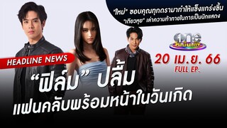 🔴 Live #oneบันเทิง | 20 เมษายน 2566 | one31