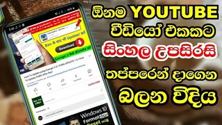 Add Sinhala subtitles to a YouTube video | ඕන Youtube  වීඩියෝ එකකට සිංහල Subtitle | Tech City Lanka