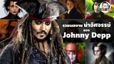 ขยับแว่น Talk | รวมผลงานน่าอัศจรรย์ของผู้ชายที่ชื่อว่า Johnny Depp