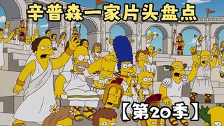 🍔辛普森一家片头盘点【第20季】