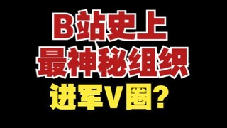 神秘组织进军V圈，你发现了吗？被神秘组织盯上的V圈又该何去何从