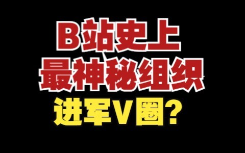 神秘组织进军V圈，你发现了吗？被神秘组织盯上的V圈又该何去何从