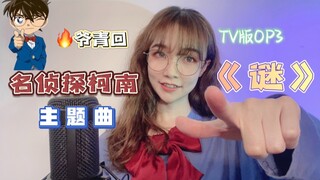 【名侦探柯南】爷青回！TV版OP3《谜》谁的DNA动了！！