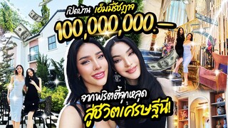 เปิดคฤหาสน์ “100 ล้าน” จากพริตตี้จุกหลุด สู่เศรษฐีนี!!!! |Nisamanee.Nutt