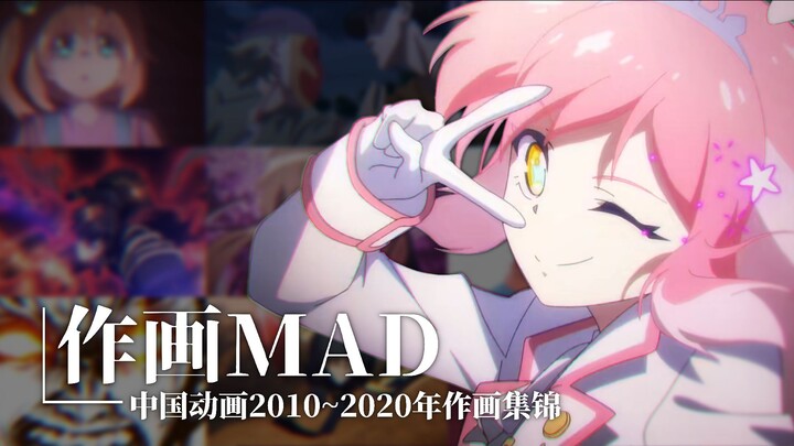 【MAD】Chinese Animation 2010~2020 Annual Wonderful Animation Collection! (2010～2020 Chinese Animation