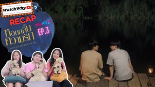 วอดวาย RECAP | หอมกลิ่นความรัก #IFeelYouLingerInTheAir EP.3 #หอมกลิ่นความรักEP3 l Watchwhy