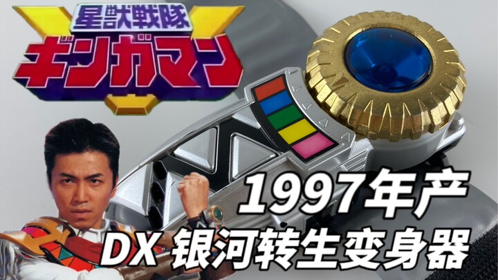 当年的万代真良心！万代 DX 星兽战队 超合金腕轮 银河转生 变身器！1997年产 正版老物 变身手环！