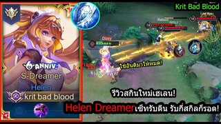 [ROV] รีวิวสกินใหม่เฮเลน! Helen Dreamerเซ็ทไอเท็มรับตีน แต่เลือดเต็มตลอด! (Rank)