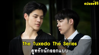 สปอยล์ซีรีส์วาย The Tuxedo สูทรักนักออกแบบ RAINAVENE