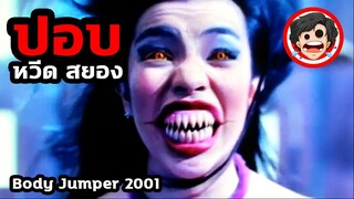 🎬ปอบ หวีด สยอง | Body Jumper (2001) | สปอยหนัง | เล่าหนัง | สปอยหนังผีไทย | สรุปหนัง | SPOIL1923