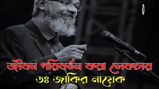 আহ্ জীবন পরিবর্তন করে দেওয়া লেকচার || ডঃ জাকির নায়েক || অন্তরে দাগ লাগানো লেকচার || About Islam