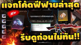 แจกโค้ดฟีฟายล่าสุด! ด่วนที่สุด!! +เเจกเพชรฟรี 1000💎สายฟรีอย่าพลาด! 🔥