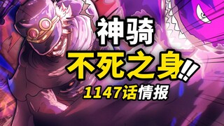 海贼王1147话第1波情报！贾巴入场对抗神之骑士！神之骑士团“不死”设定揭示！