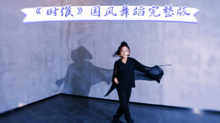 有自己的一路相随 就是最好的时候～《时候》国风舞蹈完整版