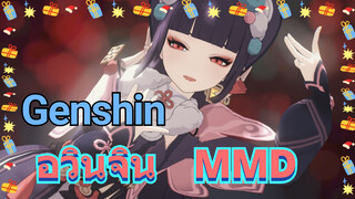 อวินจิน MMD