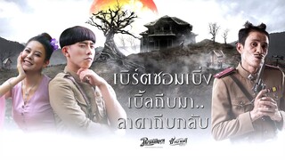 เบิร์ตซอมเบิ่ง เบิ้ลถีบมา ลาดาถีบกลับ - หลวงพี่กะอีปอบ