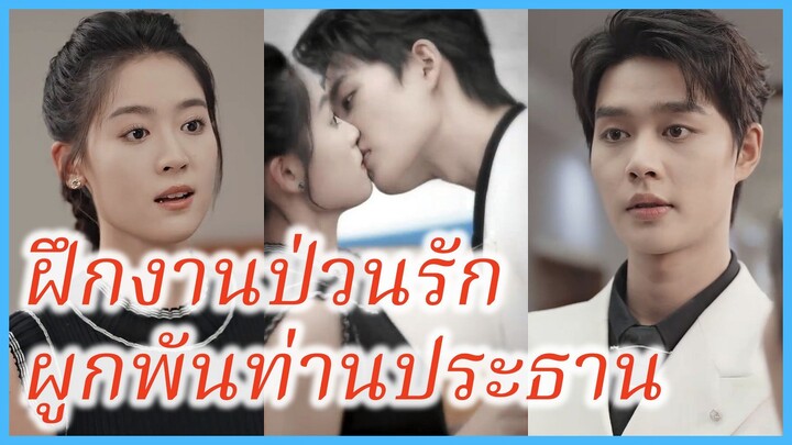ซ่งเหยา นักศึกษา | ฝึกงานป่วนรัก ผูกพันท่านประธาน | เมีย(จำเป็น)ท่านประธาน (ซับไทย) #ซีรี่ส์จีน