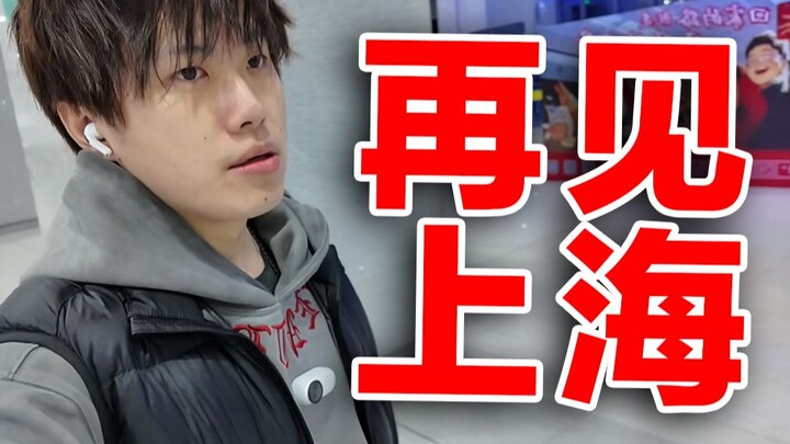 是时候说再见了