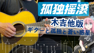 【附谱】用木吉他弹「孤独摇滚」！（ギターと孤独と蒼い惑星） 吉他与孤独与蓝色星球 波奇酱 吉他谱 ACG 电吉他伴奏SOLO吉他教学 結束バンド 摇滚史密斯