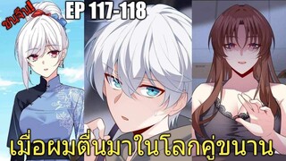[พากย์มังงะ] เมื่อผมตื่นมาในโลกคู่ขนาน ตอนที่ 117-118/มังงะพระเอกมีผู้หญิงรายล้อม/มังงะจีน