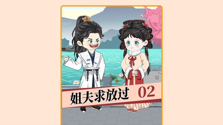 第2集  放过姐夫们