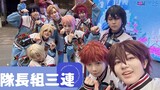 【偶像夢幻祭】ES 隊長組Cos 10人舞台 強行營造大場面 澳門同人節 MCF 18 (哈姆太郎+USA+體操)