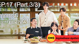 ซีรี่ย์จีนGo Ahead (2020) ถักทอรักที่ปลายฝัน EP17_3