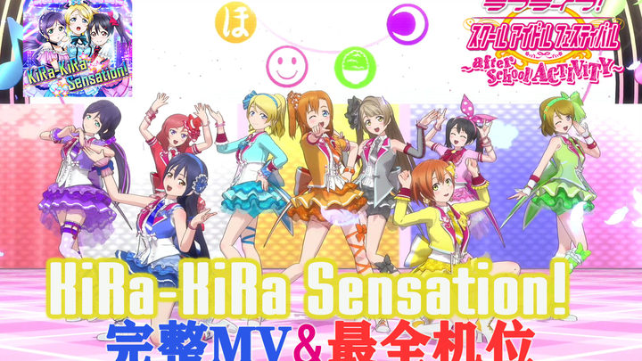 LoveLive!SIFAC 完整MV+个人直拍 闪耀感觉!/KiRa-KiRa Sensation! 观赏练舞用