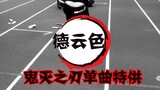 德云色《鬼灭之刃》单曲MV，全程高能！