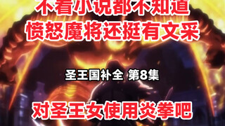 【圣王国剧场版/补全】第8集 绝望！圣王女剑！【OVERLORD/骨王】