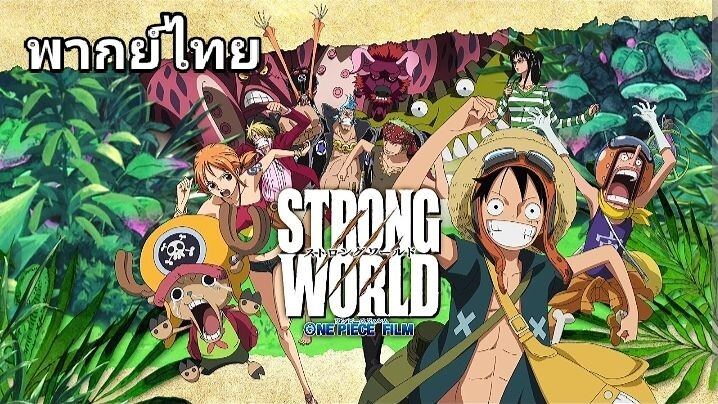 One Piece : ผจญภัยเหนือหล้าท้าโลก (The Movie) 2️⃣0️⃣0️⃣9️⃣