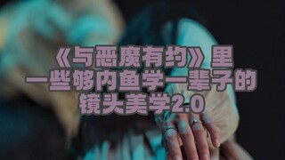 《与恶魔有约》里一些镜头美学2.0|让我想想让谁赶紧来学