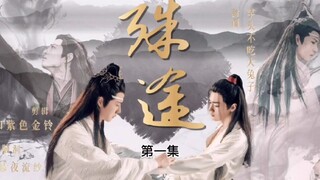 【剧版忘羡】《殊途》第一集/强占强娶/腹黑蓝湛囚笼羡/严重ooc  慎入