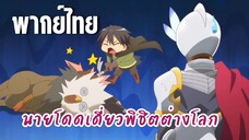 นายโดดเดี่ยวพิชิตต่างโลก [พากย์ไทย] ฉันจะไปด้วยค่ะ!