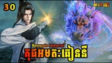 គុជអមតៈធៀននី 30 | Renegade Immortal 30 | សម្រាយរឿង Anime