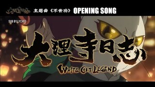 【EN\VN\PINYIN】 BẤT THẾ CÔNG 《不世功》 | Đại Lý Tự Nhật Chí / White Cat Legend (大理寺日志) OST || Lychee