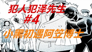 犯泽先生4：小黑初遇阿笠博士，还差点被围殴！