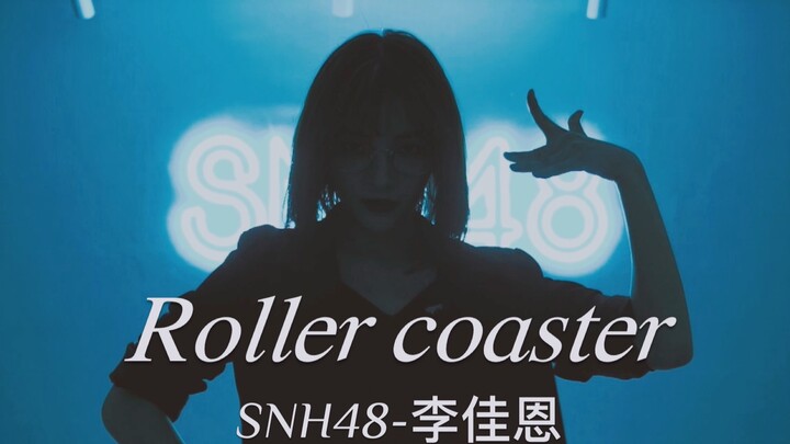 【SNH48-李佳恩】【Roller coaster-金请夏】「翻跳」