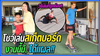 โชว์สกิลเล่น.. สเก็ตบอร์ต ที่ถูกวิธี พร้อมได้แผล !!