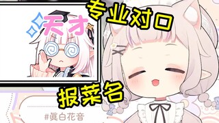 专业对口！白菜都已经能抢答了