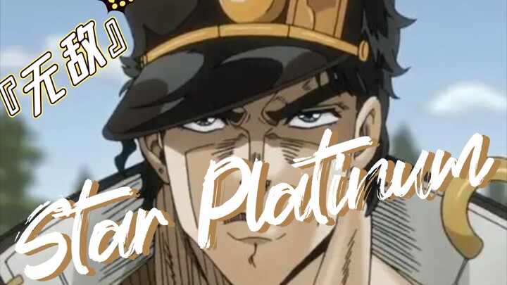 "𝐒𝐭𝐚𝐫𝐏𝐥𝐚𝐭𝐢𝐧𝐮𝐦" นี่คือต้นฉบับ "Invincible" Jotaro Kujo! !