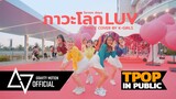 [ TPOP IN PUBLIC ] Seven Days (Kamikaze) ‘ภาวะโลก LUV’ Dance Cover by K-GIRLS