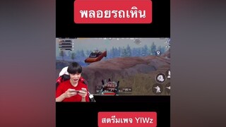 สำคัญที่ใครอยู่หลังพวงมาลัย 😅pubgmobile พับจีโมบาย yiwz pubgm