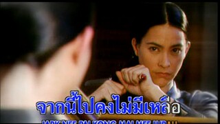 ไม่เหลือใคร - มาช่า วัฒนพานิช (Ost. หงส์เหนือมังกร)