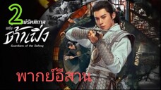ผู้พิทักษ์รัตติกาล EP 2