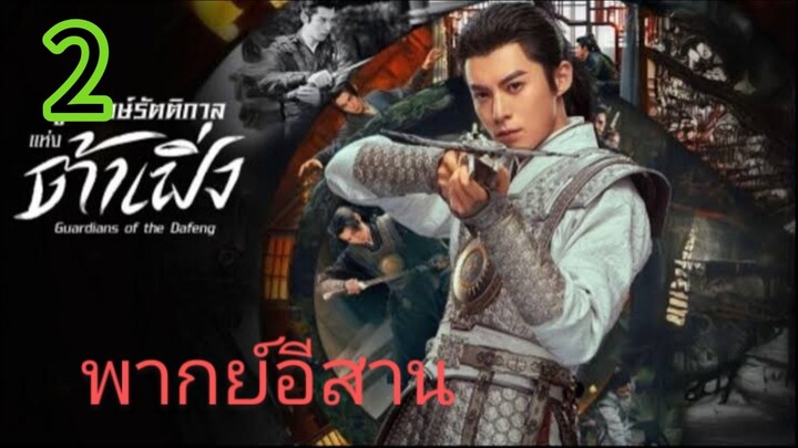 ผู้พิทักษ์รัตติกาล EP 2