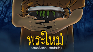 พระใหม่ l บวชครั้งแรกในวัดป่า(ช้า)