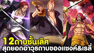 วันพีซ - ยอดดาบของ แชงค์&เรลี่ เป็น12ดาบชั้นเลิศ เหมือนดาบโรเจอร์หรือเปล่าครับ?