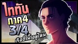 ใครถูกใครผิด! Attack on Titan SS4 ผ่าพิภพไททัน(ภาค4) สรุปตอนที่ 9-12