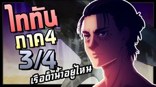 ใครถูกใครผิด! Attack on Titan SS4 ผ่าพิภพไททัน(ภาค4) สรุปตอนที่ 9-12